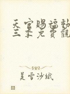 天官赐福动漫第三季免费观看