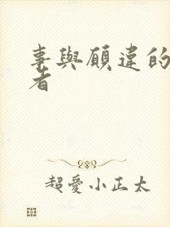 事与愿违的冒险者