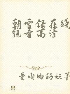 朝雪录在线免费观看高清