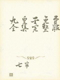 九皇子免费观看全集完整版