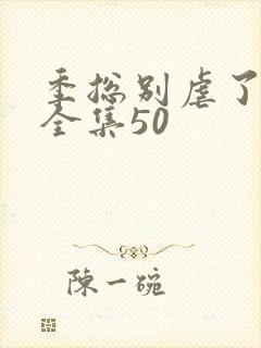 季总别虐了短剧全集50