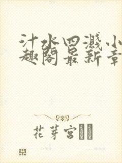 汁水四溅小说笔趣阁最新章节