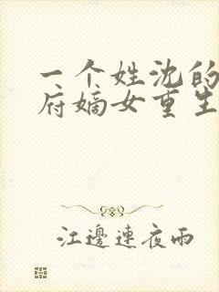 一个姓沈的将军府嫡女重生小说