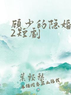 顾少的隐婚罪妻2短剧