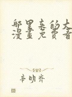 哪里来的大宝贝漫画免费看