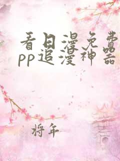 看日漫免费的app追漫神器