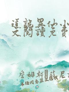 道诡异仙小说全文阅读免费