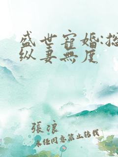 盛世宠婚:总裁纵妻无度