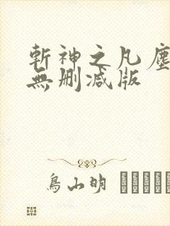 斩神之凡尘神域无删减版