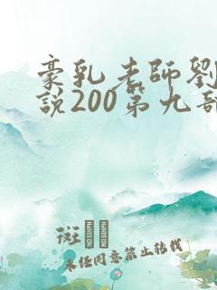豪乳老师刘艳小说200第九部