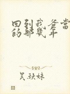 回到我爸当校草的那几年