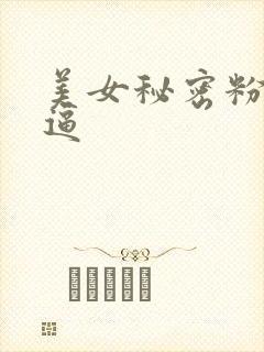 美女秘密粉嫩的逼