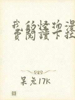 我的怪物漫画免费阅读下拉式六漫画