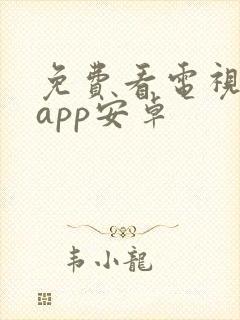 免费看电视剧的app安卓