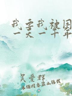 我要我被困在同一天一千年漫画