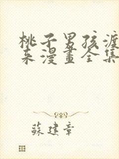 桃子男孩渡海而来漫画全集免费版