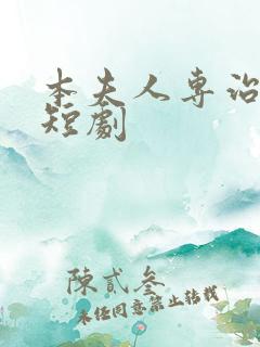 本夫人专治不服短剧