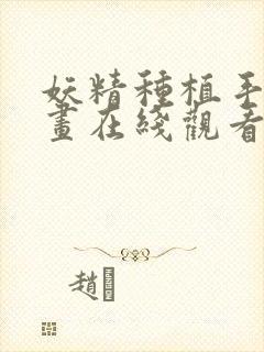 妖精种植手册漫画在线观看下拉式