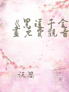 《黑道千金》漫画免费观看下拉式