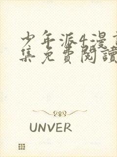 少年派4漫画全集免费阅读