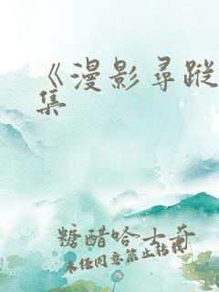 《漫影寻踪》续集