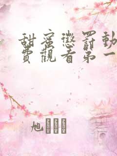 甜蜜惩罚动漫免费观看第一季全集