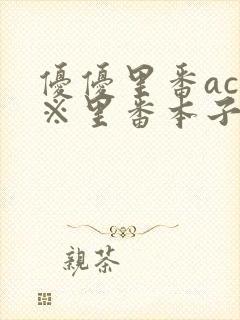 优优里番acg※里番本子库mj