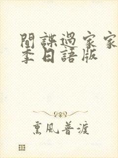 间谍过家家第三季日语版