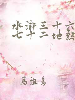 水浒三十六天罡七十二地煞