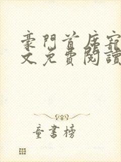 豪门首席宠妻全文免费阅读