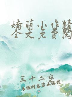 娇萌小作精小说全文免费阅读