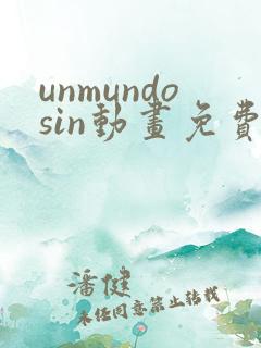 unmundosin动画免费观看