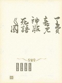 《死神来了6》国语版免费观看