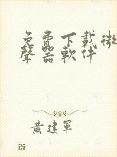 免费下载微信变声器软件