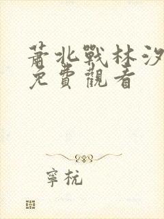 萧北战林汐短剧免费观看