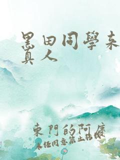 黑田同学来我家真人