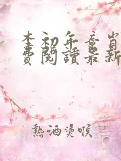 李初年童肖媛免费阅读最新更新