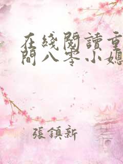 在线阅读重生空间八零小媳妇