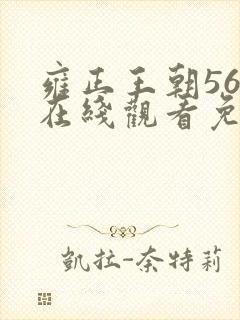 雍正王朝56集在线观看免费版高清