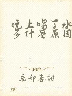 晚上喝了水夜尿多什么原因