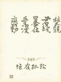 恋爱暴君双男主动漫在线观看