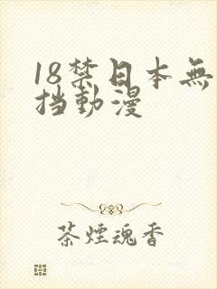 18禁日本无遮挡动漫