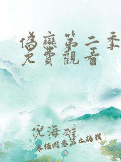 伪恋第二季在线免费观看