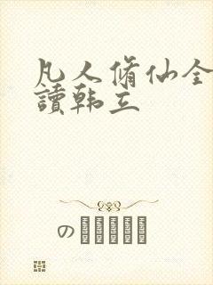 凡人修仙全文阅读韩立