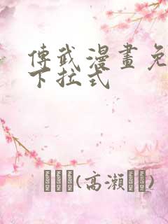 传武漫画免费看下拉式