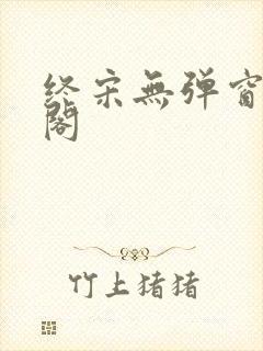 终宋无弹窗笔趣阁