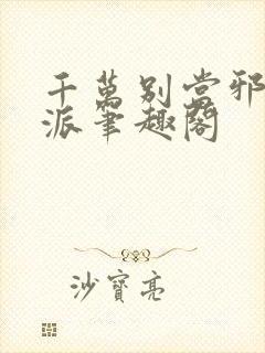 千万别当邪恶反派笔趣阁