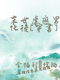 末世虐恋男主黑化后[穿书] 归山玉