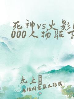 死神vs火影1000人物版下载