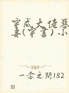 穿成大佬恶毒前妻(穿书) 小说